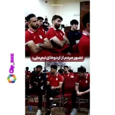 تصور مردم از اردوي تيم ملي ♥️😂