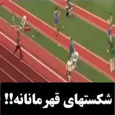 طنز تلخ شکستهای قهرمانانه و بدون جبران!