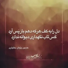 کس تاب نگه داری دیوانه ندارد ... .