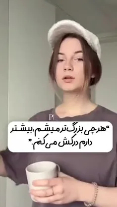 هرچی بزرگتر میشم بیشتر درکش میکنم :)