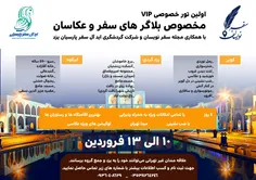 تور‌ خصوصی VIP یزدگردی
ویژه بلاگرهای سفر و عکاسان