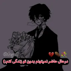 در حال حاضر نمیتونم بدون تو زندگی کنم:)⚰💐