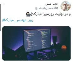 و در نهایت روزمون مبارک:)👩🏻‍💻