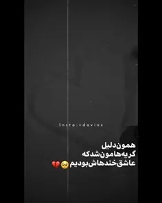 بعضی دروغا قشنگ و بعضی حقیقتا تلخ بودن!🖤🙃