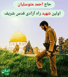 ♻️ #سرلشکر_سلامی: شهید متوسلیان اولین شهید ایرانی فتح قدس است