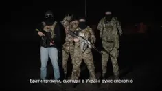 ☑️ اعلام حمایت یک گروه شبه نظامی گرجستانی از اوکراین