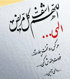 اللهم اشف کل مریض