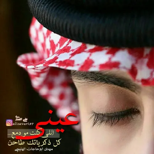 لیش تعوفنی وانه لک محتاج♡