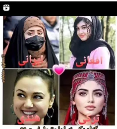 به نظر شما کدوم خوشگل تره ایرانی افغانی ترکیه هندی🤔🤔