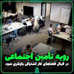 💢درخواست معاون علمی رئیس‌جمهور: رویه #تأمین_اجتماعی در قب