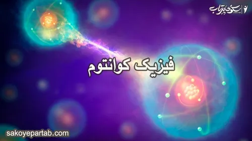 کوانتوم نقشی اساسی دارد در ساختار عالم مثلاً تولد یک