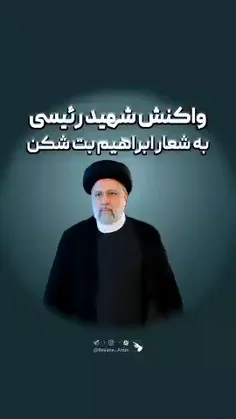 در هشتم تیر امسال به چنین تفکری رای خواهیم داد✌️