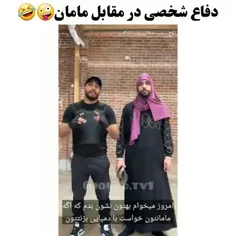 دفاع شخصی مقابل مامان ها😐