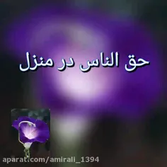 #حق الناس در منزل