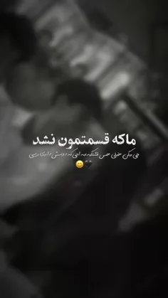 ظاهراً ما به هم نمی‌رسیم😅🖤