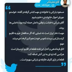 بارزانی با خانواده ی مهسا تماس گرفته