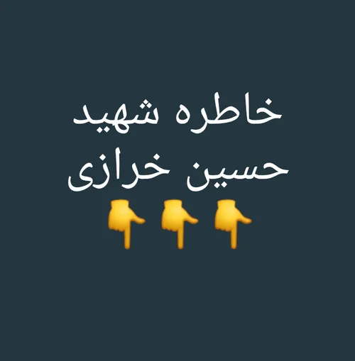 شهید حسین خرازی* نقل می کند : وﻗﺘﯽ تو جبهه ﻫﺪﺍﯾﺎﯼ ﻣﺮﺩﻣﯽ ﺭ