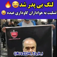 لنگ بی پدر شد😂🔥