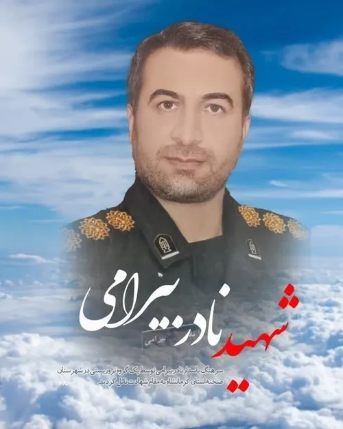 شهید نادر بیرامی 😔😔😔