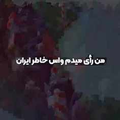 چرا رأی