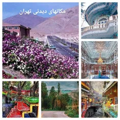 مکان های دیدنی تهران 😍
