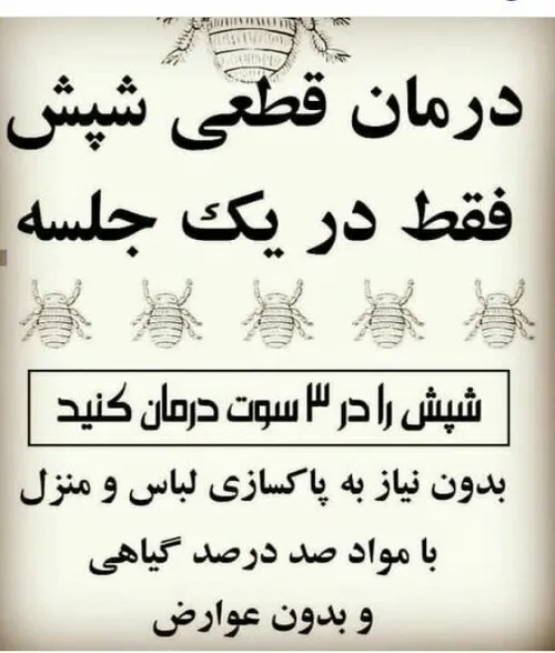 محلول گیاهی ضد شپش ۱۰۰% تضمینی😉😉