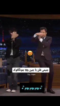 جیمی خجالت میکشه حرکت جونگکوک رو بره🤣🤣