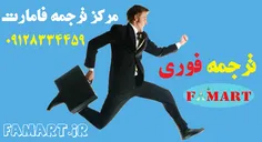 ترجمه فوری در مرکز ترجمه فامارت
