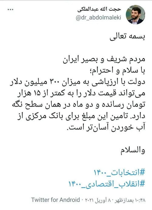 🔴 توئیت حجت الله عبدالملکی در تاریخ ۱۹ فروردین ۱۴۰۰