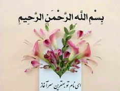 🌸 آغــاز می‌کنیم