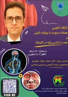 🔰کارگاه آناتومی عضلات صورت با رویکرد بالینی و عصب شناسی پ