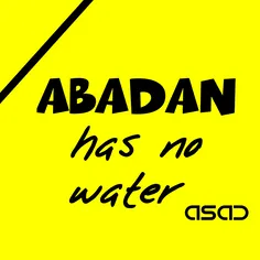 #آبادان-آب-ندارد
