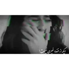 دیگه از خنده خبری نیست ...😔😔😔