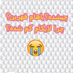 مگع قعرین لایک نمیکنینن😭 😢