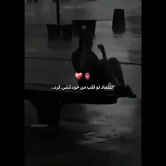 اعتماد تو قلب من خودکشی کرد🍷💔