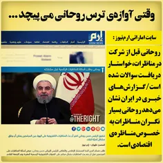 💯  وقتی آوازه #ترس حسن #روحانی می‌پیچد❗ ️