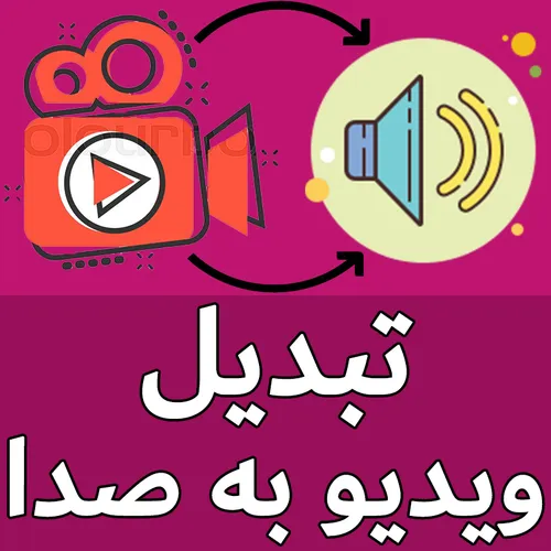 آموزش تبدیل ویدیو به صدا