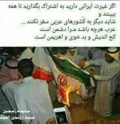 اگه غیرت ایرانی داری به اشتراک بزار