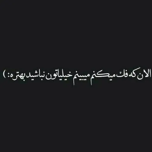 +تآ حالْآ شُدِهـ حِسْـ کُنْـﮯ تنهآیـﮯ🙊