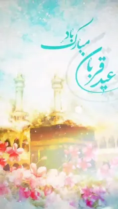 🎥👆🏻عید قربان مبارک باد