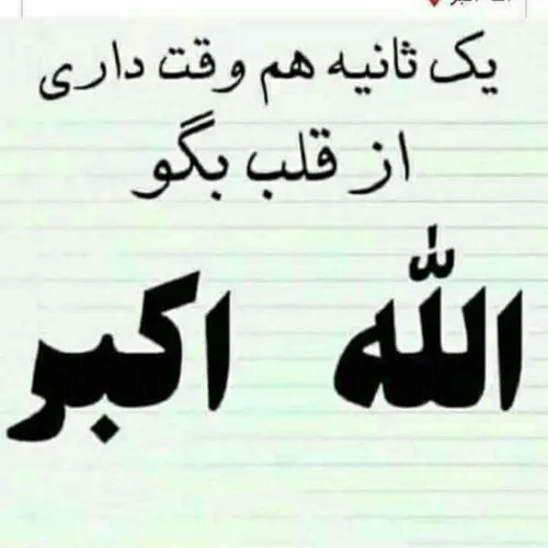 الله اکبر همه بگین❤️❤️‍🩹❤