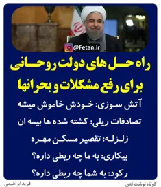 🔴  راه حلهای دولت روحانی برای رفع مشکلات و بحرانها!