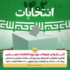 آغاز زمان تبلیغات دور دوم انتخابات مجلس