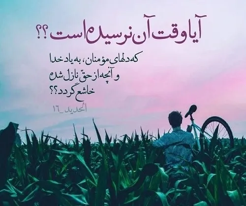 🌹آیه شریفه ۱۶سوره مبارکه حدید🌹