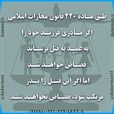 #مادر  #پدر  #قتل  #قصاص  #ولی_دم  #متهم  #جنایت  #والدین