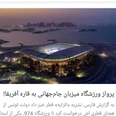 ما می‌توانستیم با روابط خوبی که با قطر داریم این ورزشگاه 