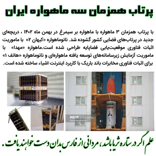 ماهواره کیهان ماهواره هاتف ماهواره مهدا فناوری+ ایران قوی