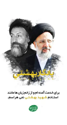 #یادگار_بهشتی