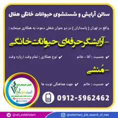 استخدام منشی و آرایشگر حیوانات خانگی در تهران