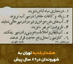 🔹هشدار بلدیه تهران به شهروندان در ۸۹ سال پیش